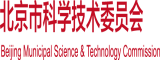 操逼视频软件下载大鸡吧操逼北京市科学技术委员会